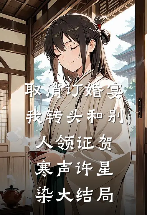 取消订婚宴，我转头和别人领证贺寒声许星染大结局