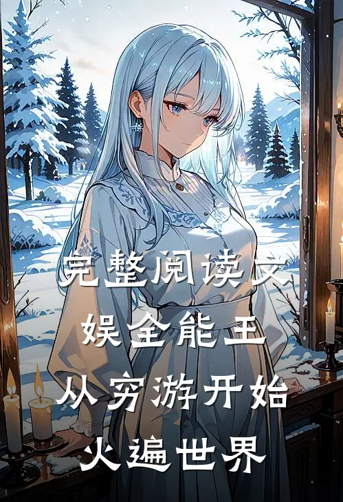 完整阅读文娱全能王：从穷游开始火遍世界