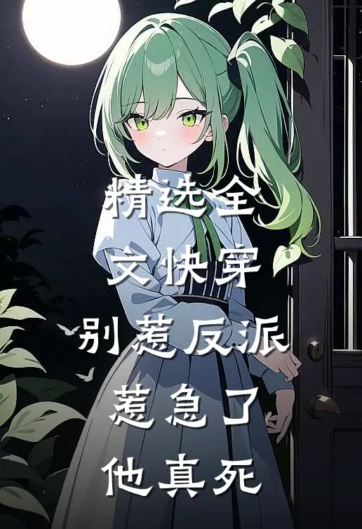 精选全文快穿：别惹反派，惹急了他真死