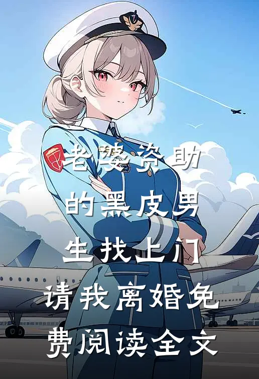 老婆资助的黑皮男生找上门，请我离婚免费阅读全文