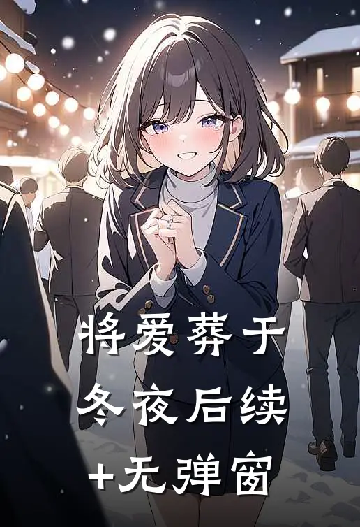 将爱葬于冬夜后续+无弹窗