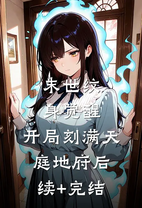 末世纹身觉醒：开局刻满天庭地府后续+完结