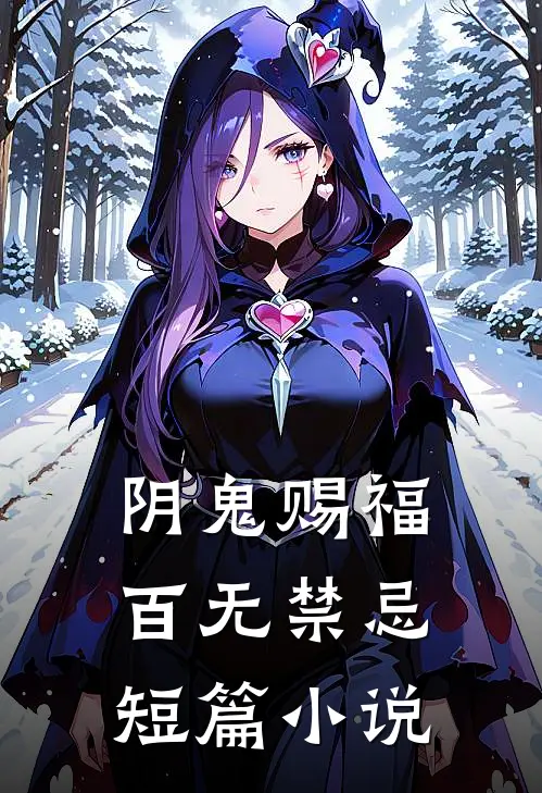 阴鬼赐福，百无禁忌短篇小说