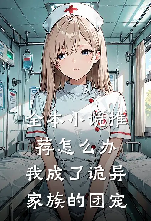 全本小说推荐怎么办，我成了诡异家族的团宠