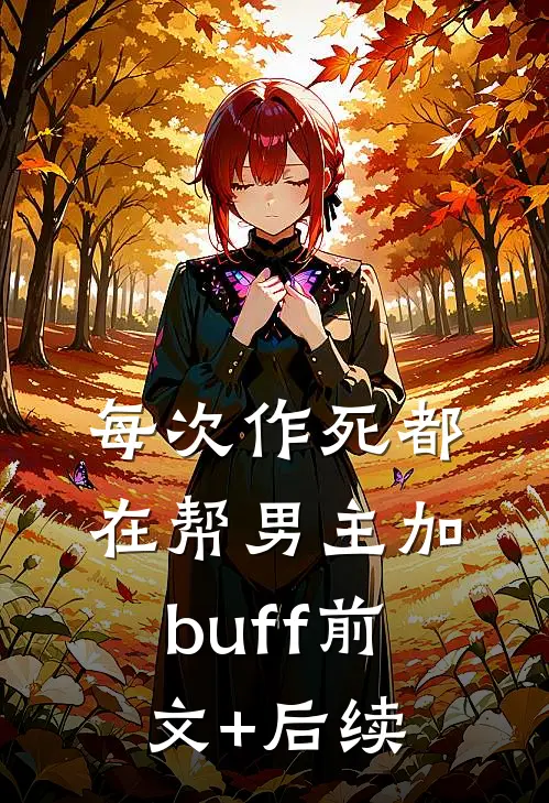 每次作死都在帮男主加buff前文+后续