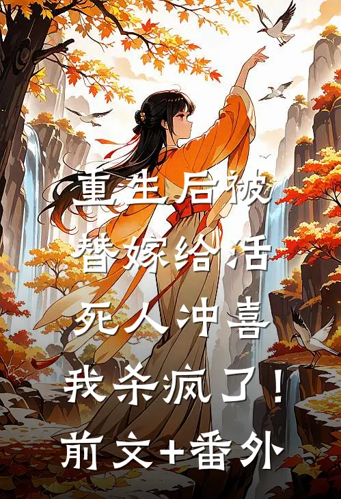 重生后被替嫁给活死人冲喜，我杀疯了！前文+番外