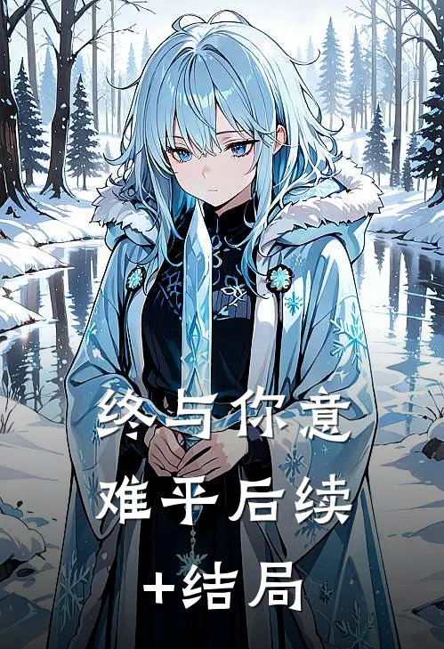 终与你意难平后续+结局