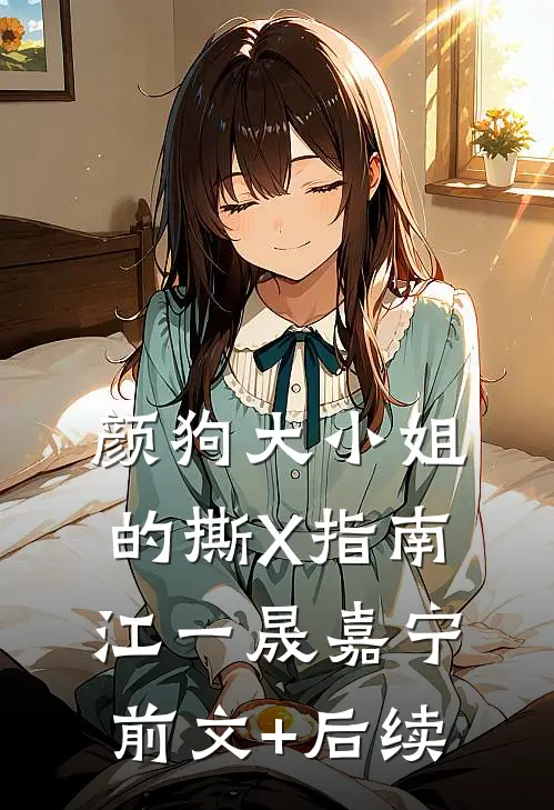 颜狗大小姐的撕X指南江一晟嘉宁前文+后续