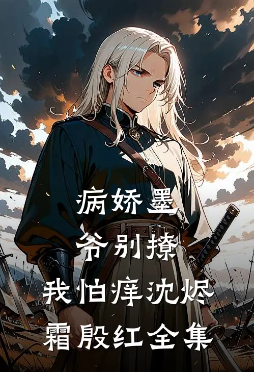病娇墨爷别撩，我怕痒沈烬霜殷红全集