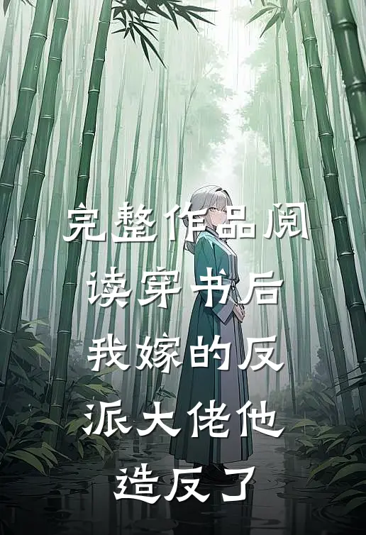 完整作品阅读穿书后，我嫁的反派大佬他造反了