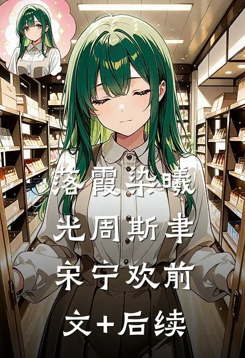 落霞染曦光周斯聿宋宁欢前文+后续