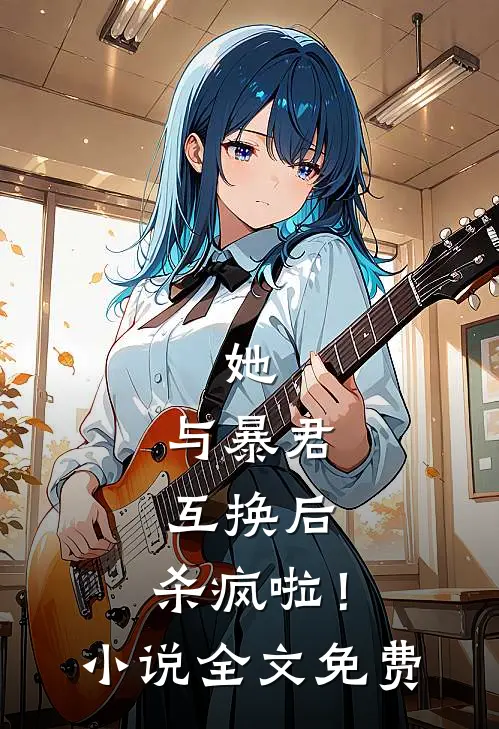 她，与暴君互换后，杀疯啦！小说全文免费