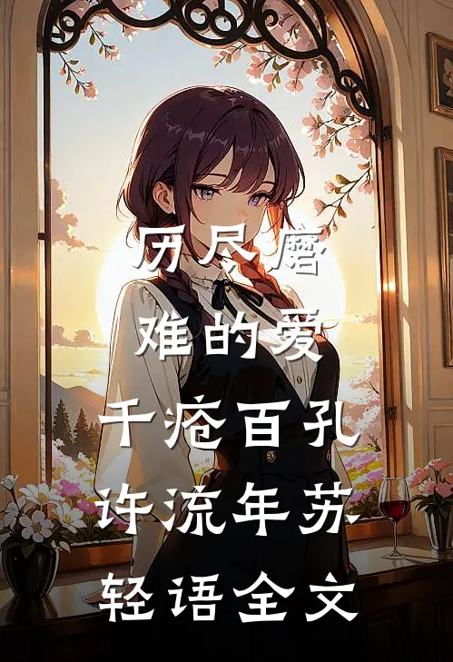 历尽磨难的爱，千疮百孔许流年苏轻语全文