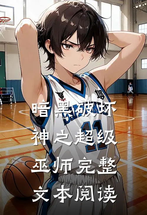 暗黑破坏神之超级巫师完整文本阅读