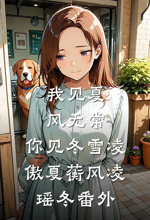 我见夏风无常，你见冬雪凌傲夏蘅风凌瑶冬番外