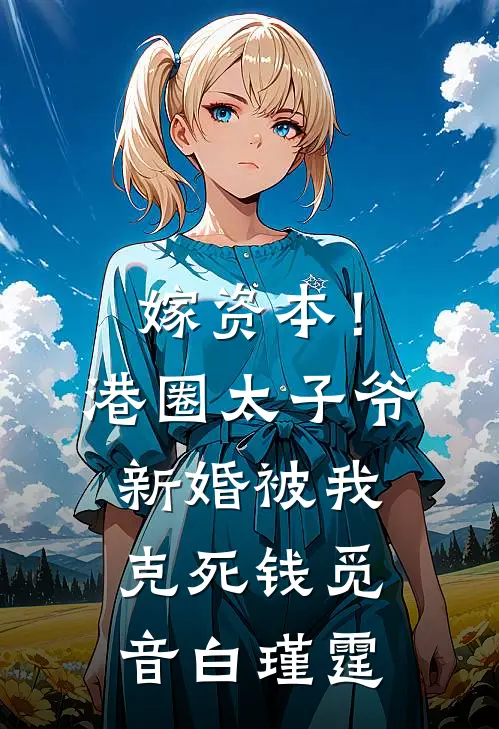 嫁资本！港圈太子爷新婚被我克死钱觅音白瑾霆