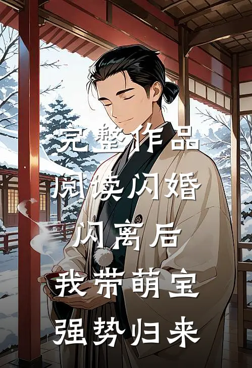 完整作品阅读闪婚闪离后，我带萌宝强势归来