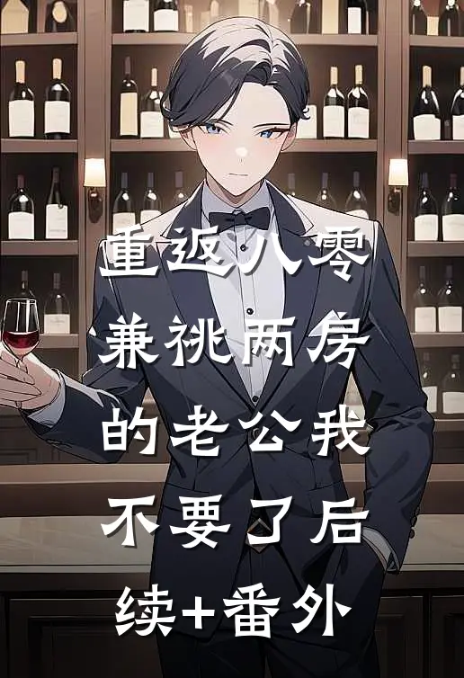 重返八零，兼祧两房的老公我不要了后续+番外