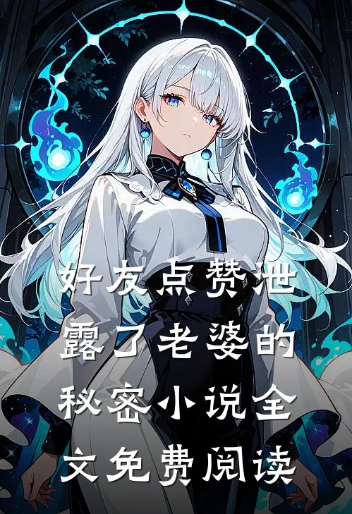 好友点赞泄露了老婆的秘密小说全文免费阅读