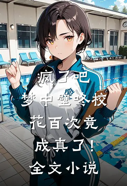 疯了吧，梦中壁咚校花百次竟成真了！全文小说