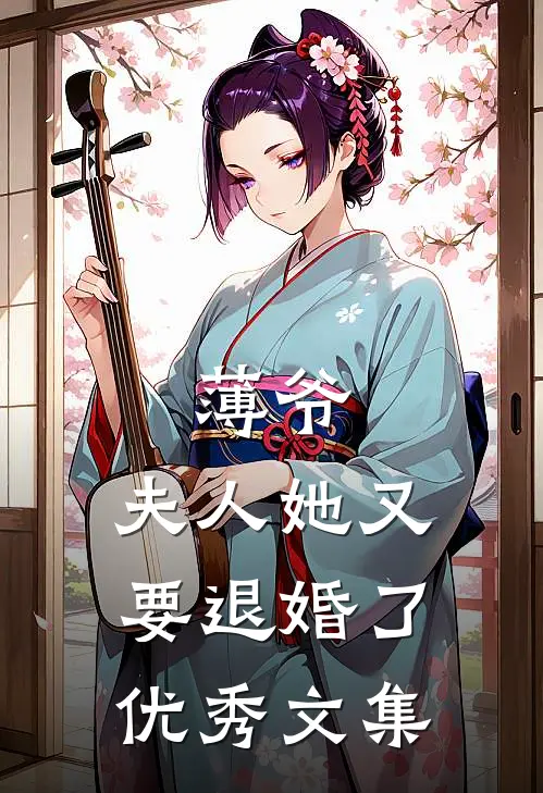 薄爷，夫人她又要退婚了优秀文集