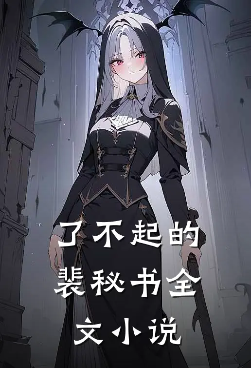 了不起的裴秘书全文小说