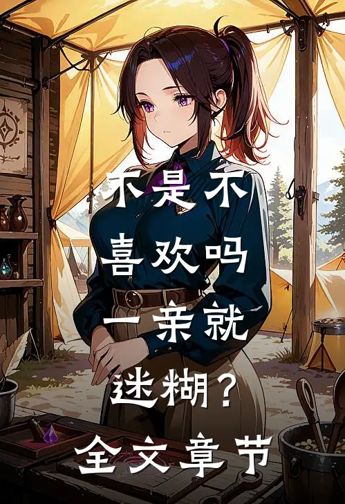 不是不喜欢吗，一亲就迷糊？全文章节