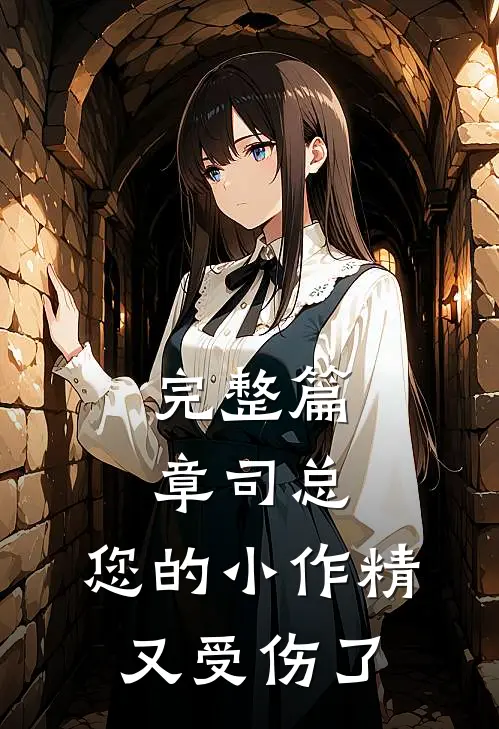 完整篇章司总，您的小作精又受伤了
