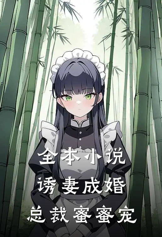 全本小说诱妻成婚，总裁蜜蜜宠