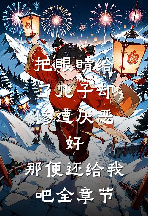 把眼睛给了儿子却惨遭厌恶，好，那便还给我吧全章节
