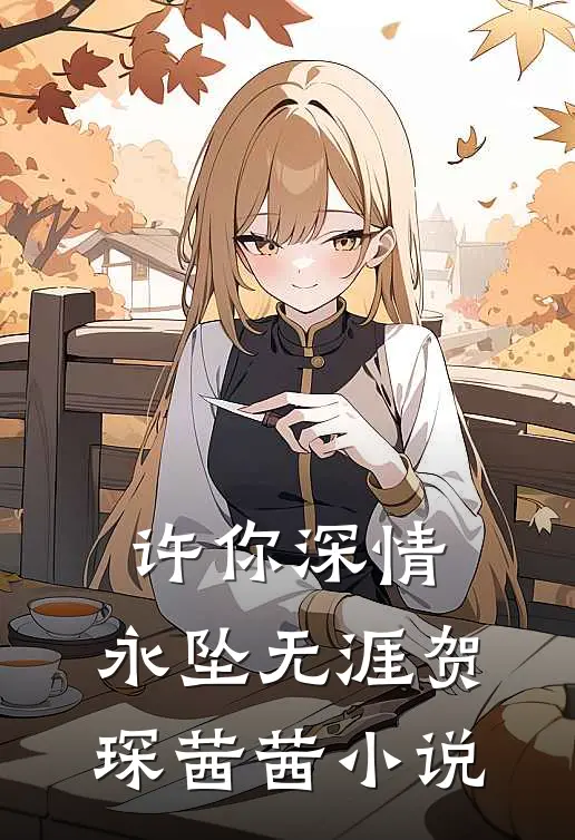 许你深情，永坠无涯贺琛茜茜小说