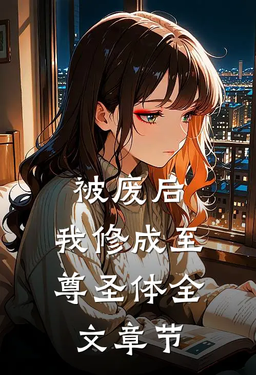 被废后，我修成至尊圣体全文章节