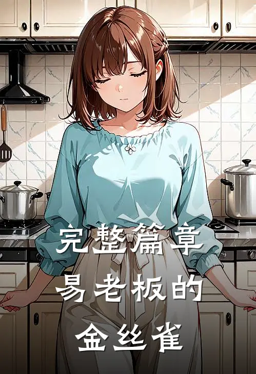 完整篇章易老板的金丝雀