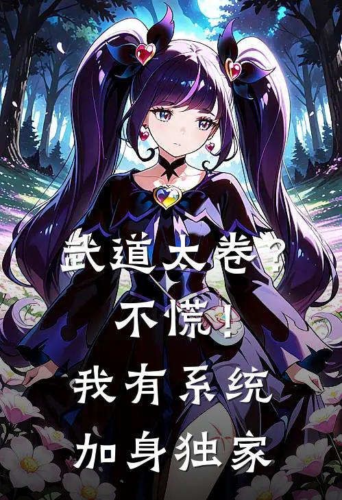 武道太卷？不慌！我有系统加身独家