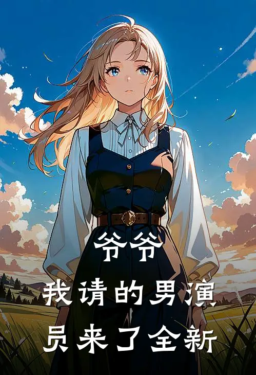 爷爷，我请的男演员来了全新