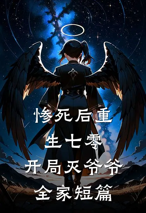 惨死后重生七零，开局灭爷爷全家短篇
