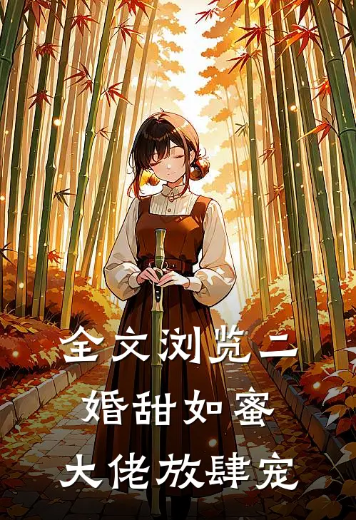 全文浏览二婚甜如蜜：大佬放肆宠
