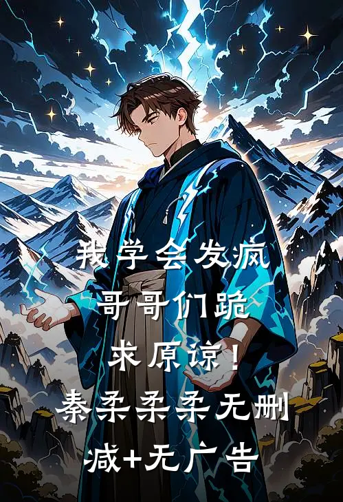 我学会发疯，哥哥们跪求原谅！秦柔柔柔无删减+无广告
