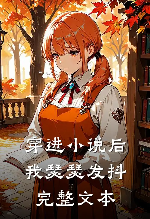 穿进小说后我瑟瑟发抖完整文本