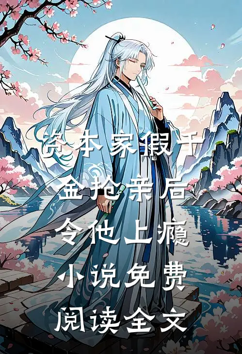 资本家假千金抢亲后，令他上瘾小说免费阅读全文
