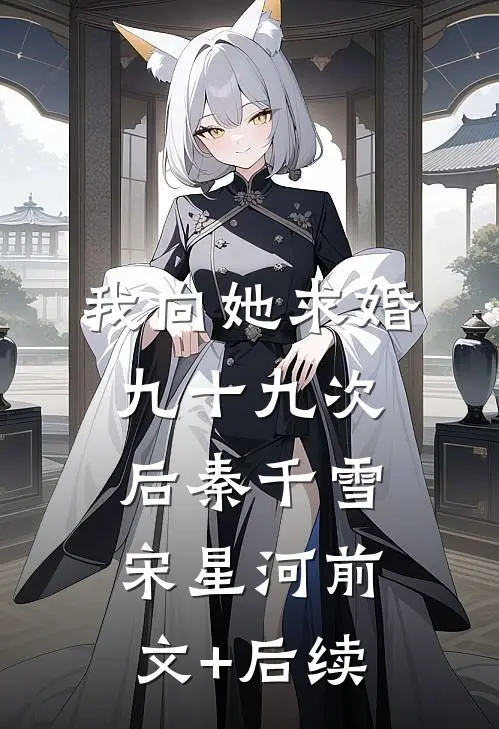 我向她求婚九十九次后秦千雪宋星河前文+后续