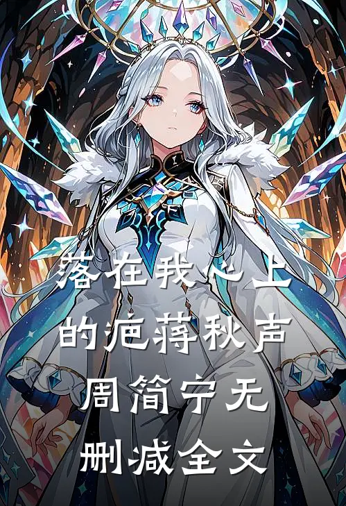 落在我心上的疤蒋秋声周简宁无删减全文
