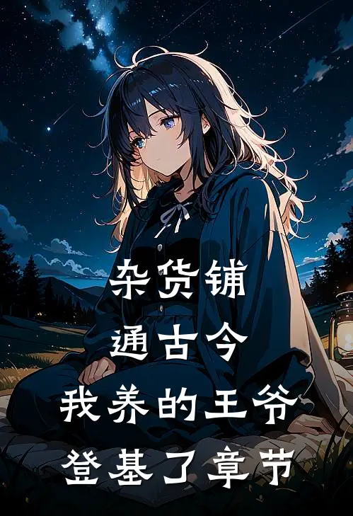 杂货铺通古今：我养的王爷登基了章节