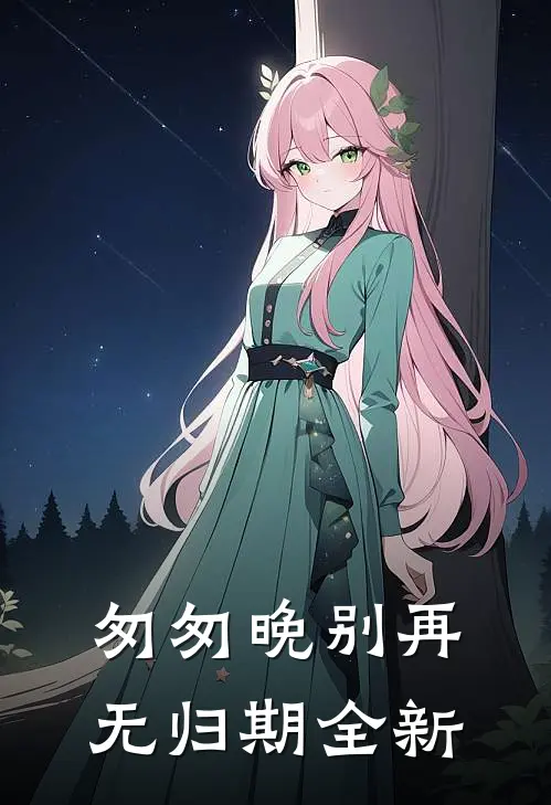 匆匆晚别再无归期全新