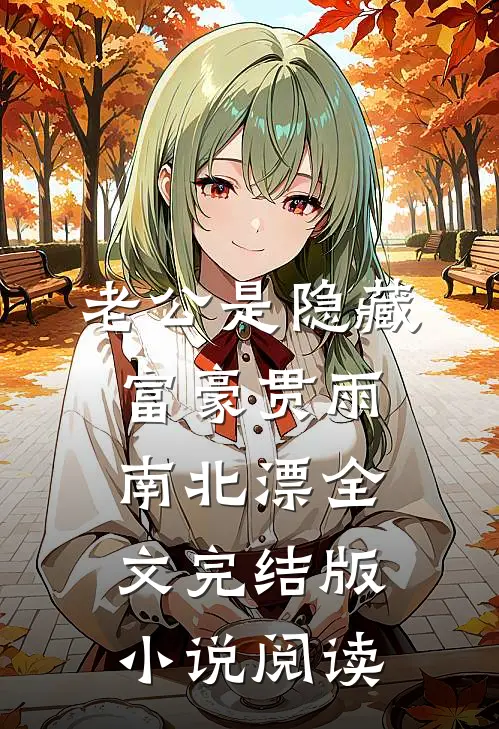 老公是隐藏富豪贯雨南北漂全文完结版小说阅读