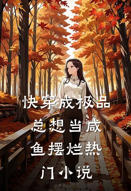 快穿成极品，总想当咸鱼摆烂热门小说