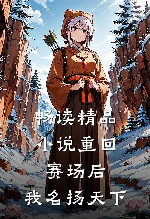 畅读精品小说重回赛场后，我名扬天下