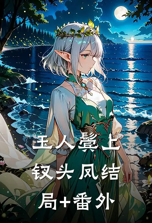 玉人鬓上钗头凤结局+番外
