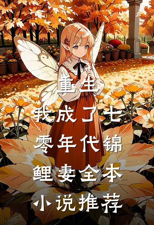 重生：我成了七零年代锦鲤妻全本小说推荐