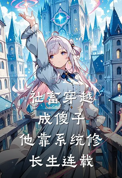 社畜穿越成傻子，他靠系统修长生连载